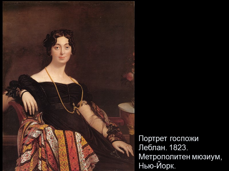 Портрет госпожи Леблан. 1823. Метрополитен мюзиум, Нью-Йорк.